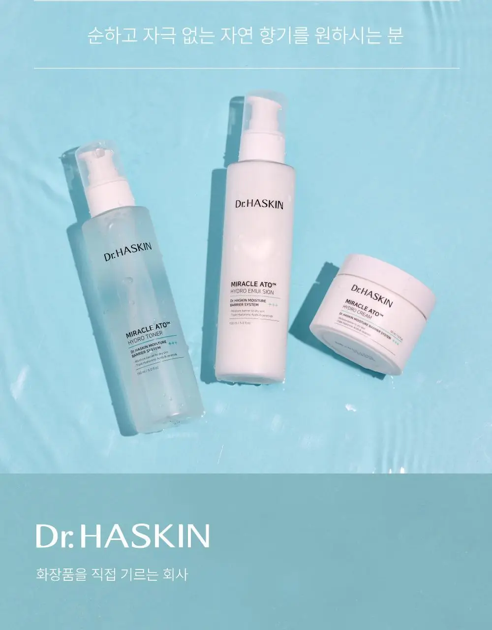 [수분진정/민감성] 닥터하스킨 미라클아토 하이드로 크림 50ml 상세페이지 27